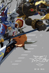 Digimon Adventure tri. 1: Retrouvailles streaming