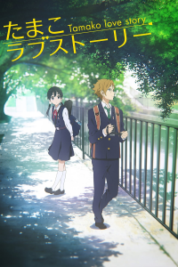 Tamako Love Story streaming