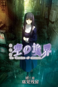 The Garden of Sinners, film 3 : Persistante Douleur streaming