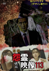 投稿 怨霊映像 Vol.113 囁篇 streaming