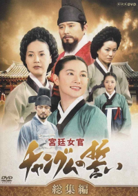 voir Dae Jang Geum saison 1 épisode 1