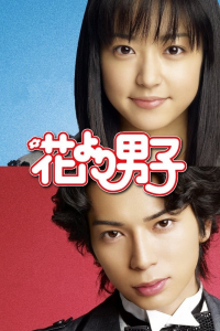 voir serie Hana Yori Dango en streaming