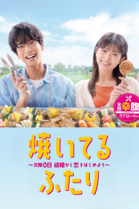 voir 焼いてるふたり ～交際0日 結婚から恋をはじめよう～ Saison 1 en streaming 