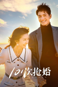 voir serie 101次抢婚 en streaming