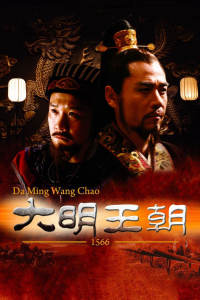 voir 大明王朝1566 saison 1 épisode 10