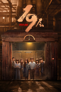 voir serie 19层 en streaming