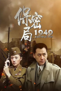 voir serie 保密局1949 en streaming