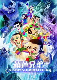 voir 葫芦兄弟（1986） Saison 1 en streaming 