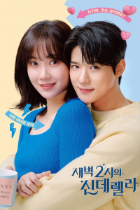 voir 새벽 2시의 신데렐라 saison 1 épisode 9