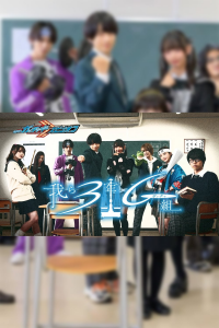 voir 仮面ライダーガッチャードスピンオフ 我ら3年Gガッチャ組 Saison 1 en streaming 