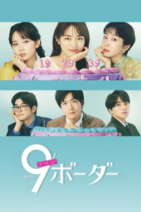 voir serie 9ボーダー en streaming