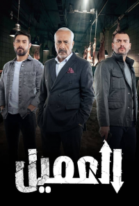 voir Al Ameel saison 1 épisode 1