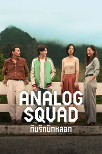 voir Analog Squad saison 1 épisode 7