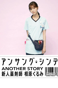 voir アンサング・シンデレラ ANOTHER STORY ～新人薬剤師 相原くるみ～ Saison 1 en streaming 