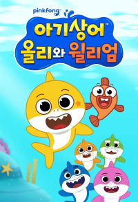 voir Baby Shark : L'aventure sous l'eau Saison 1 en streaming 