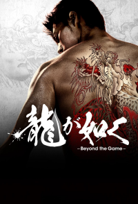 voir serie 龍が如く～Beyond the Game～ en streaming