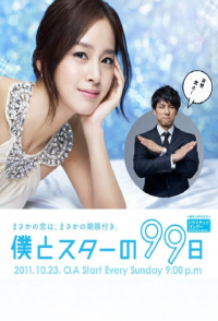 voir Boku to Star no 99 nichi Saison 1 en streaming 