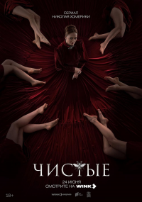 voir ЧИCЫE saison 1 épisode 6