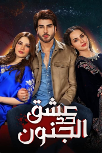 voir Ehraam-e-Junoon saison 1 épisode 37