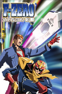 voir F-ZERO ファルコン伝説 saison 1 épisode 15