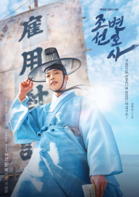 voir serie Joseon Attorney: A Morality en streaming