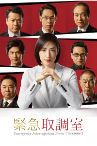 voir serie Kinkyu Torishirabeshitsu en streaming