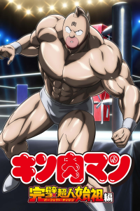 voir serie Kinnikuman Perfect Origin Arc en streaming