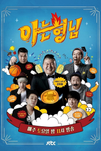 voir serie Knowing Brothers en streaming