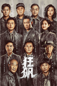 voir Kuang Biao saison 1 épisode 10