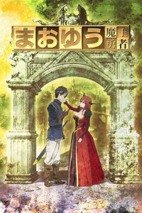 voir Maoyuu Maou Yuusha Saison 1 en streaming 