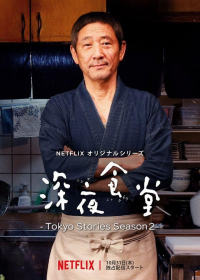 voir Midnight Diner: Tokyo Stories saison 1 épisode 1