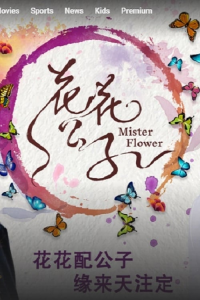 voir Mister Flower saison 1 épisode 9