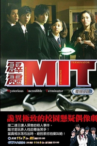 voir 霹靂MIT saison 1 épisode 8