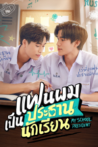 voir serie My school president en streaming