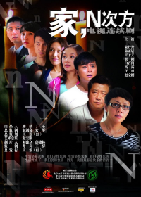 voir 家，N次方 saison 1 épisode 6