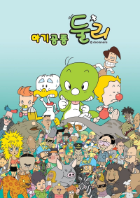 voir 아기공룡 둘리 NEW saison 1 épisode 17