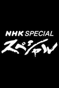 voir serie NHKスペシャル en streaming