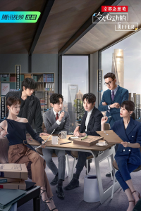 voir 令人心动的offer Saison 4 en streaming 