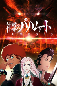 voir serie Rage of Bahamut: Genesis en streaming