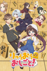 voir serie Ryuuou No Oshigoto! en streaming