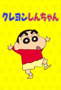 voir Shin Chan saison 1 épisode 1218