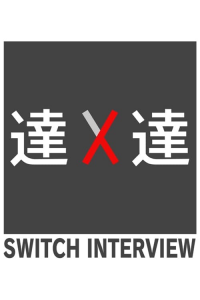 voir serie SWITCHインタビュー 達人達 en streaming