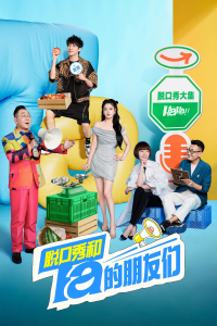 voir serie 脱口秀和Ta的朋友们 en streaming