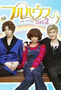 voir 풀하우스 TAKE 2 saison 1 épisode 22