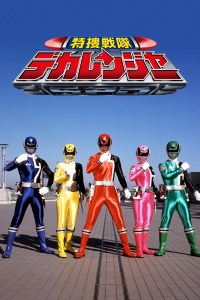 voir serie Tokusō Sentai Dekaranger en streaming