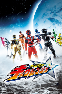 voir serie Uchu Sentai Kyuranger en streaming