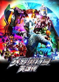 voir serie Ultraman Zero: The Chronicle en streaming