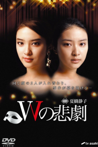 voir W no Higeki saison 1 épisode 5