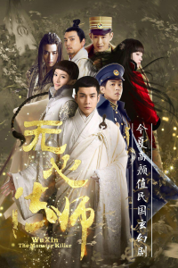 voir Wu Xin Fa Shi saison 2 épisode 17