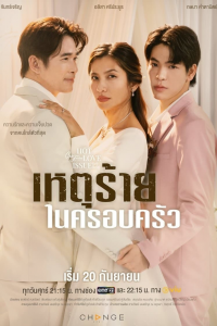 voir คลับฟรายเดย์เดอะซีรีส์ 16 เหตุร้ายในครอบครัว saison 1 épisode 1